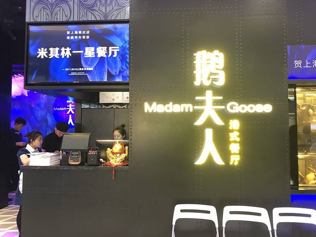 广府鹅夫人(合生汇店)