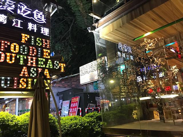 渔太泰·漓江小馆(西街店)