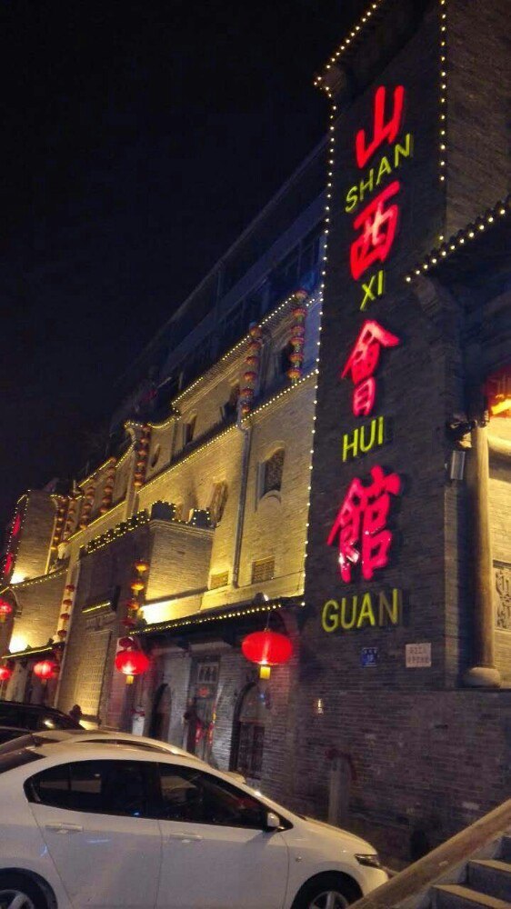 山西会馆·宴会厅(胜利东街店)