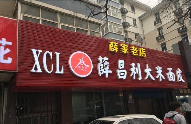 薛昌利大米面皮(南关正街店)