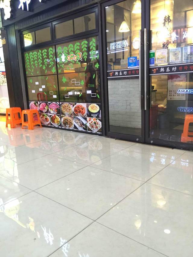 韩乐坊炭火烤肉韩国料理(太平洋生活广场店)