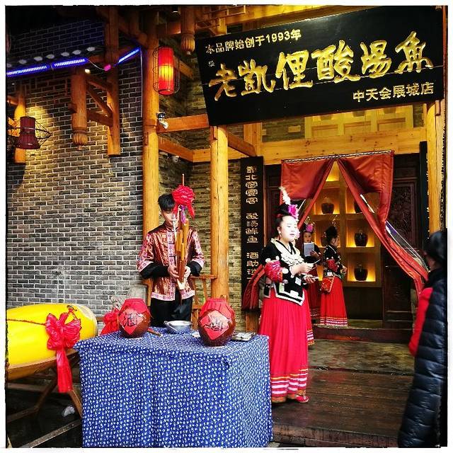 老凯里酸汤鱼(中天会展城店)