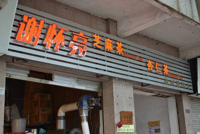 谢怀亮芝麻茶(体委综合楼文明小区店)