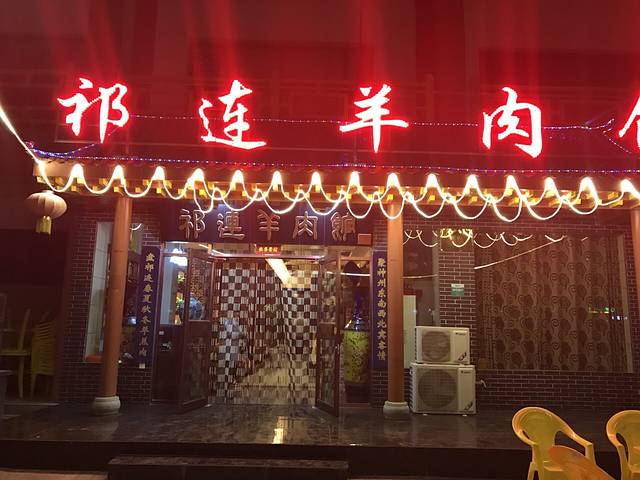 祁连羊肉馆(玉水街店)