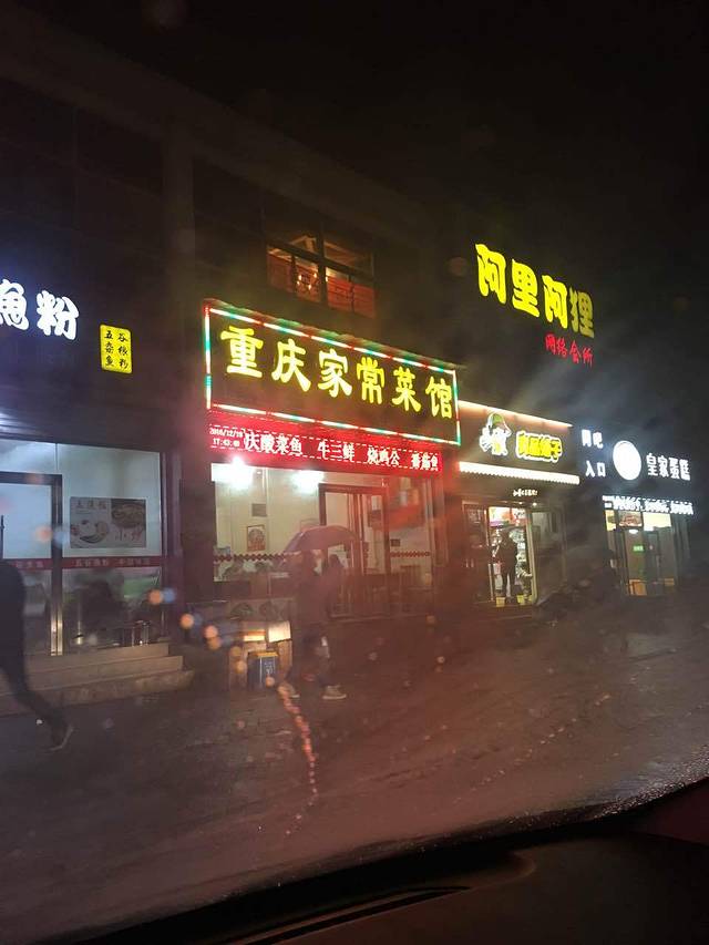重庆家常菜馆(武昌理工店)
