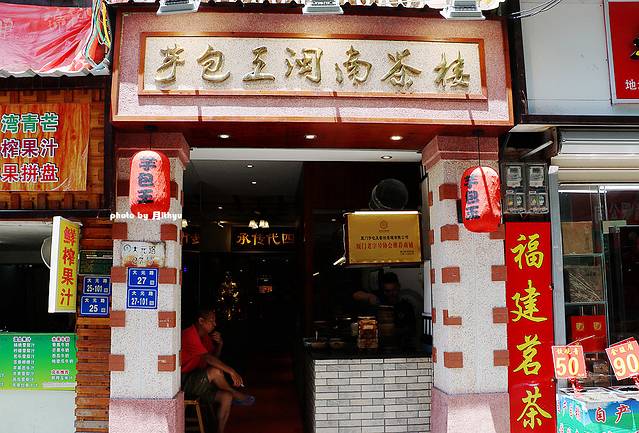 芋包王闽南茶楼(八市店)