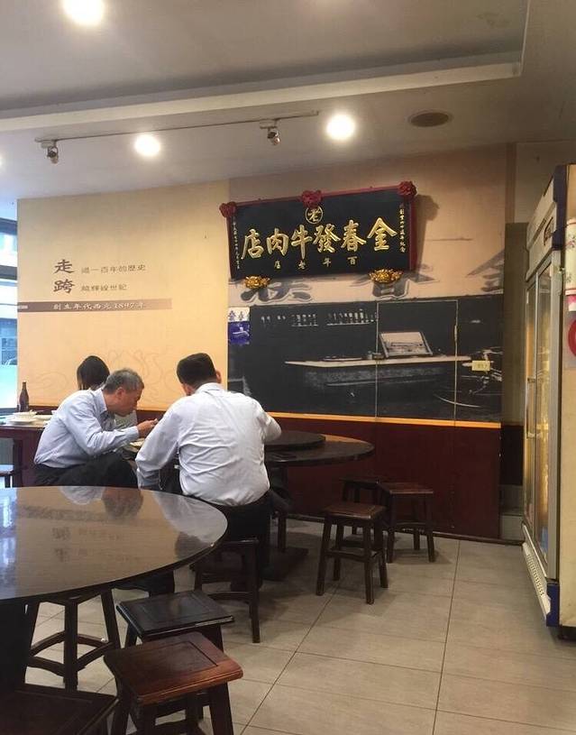 金春发牛肉店