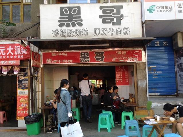 黑哥(文化北路店)