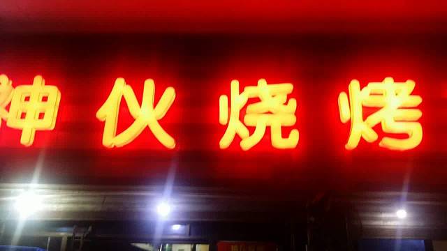 神伙烧烤(南坪总店)