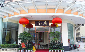 金唐海鲜酒家(齐富路店)