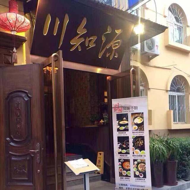 鑫川知源(百万庄园店)