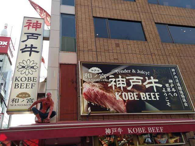神户牛排馆