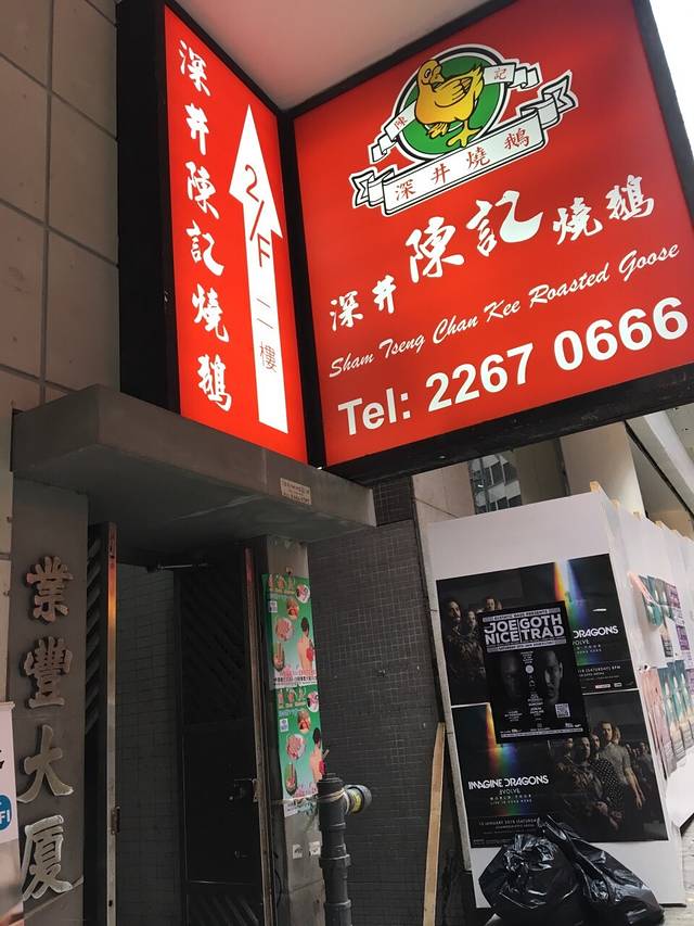 深井陈记烧鹅 (中环)