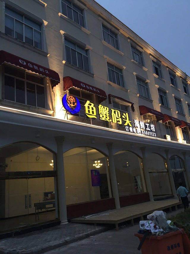 鱼蟹码头海鲜工坊(腾蛟东路店)