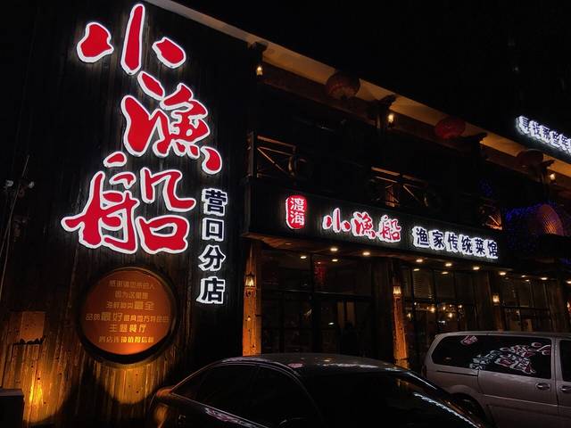 渡海小渔船(营口分店)