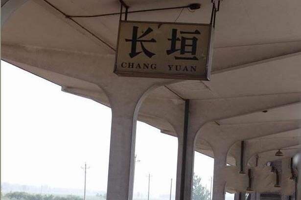 长垣站