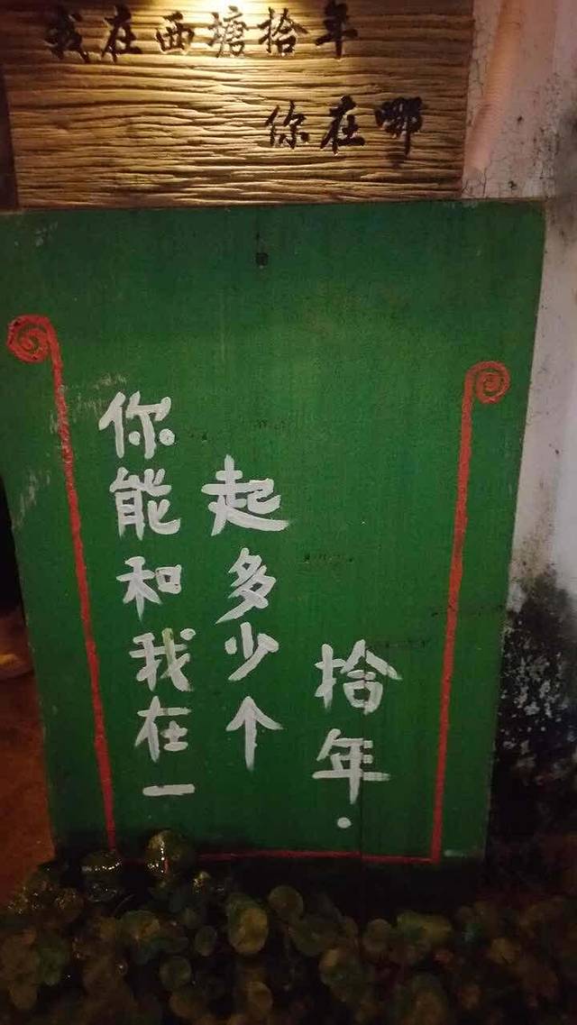 拾年枫间小酒馆