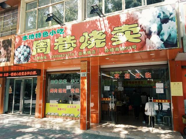 周巷烧卖(实验小学店)