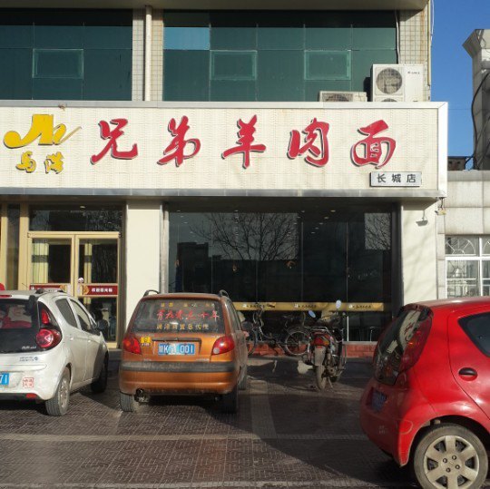 庞学勤四十里铺兄弟羊肉面(长城大厦店)