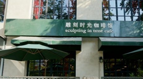 2024雕刻时光咖啡馆攻略,北京雕刻时光咖啡馆美食推荐,点评/电话/地址-【去哪儿攻略】