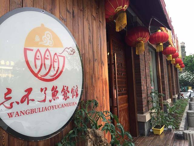 忘不了渔村·宴会厅(将军大道店)