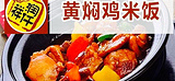 润仟祥黄焖鸡米饭(向阳街店)