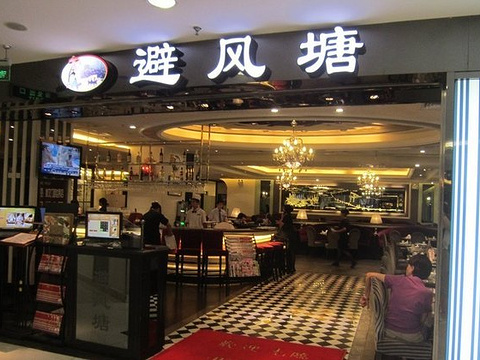 避风塘(和静路店)