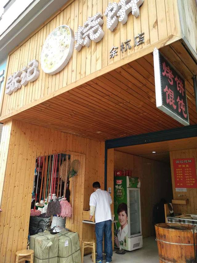 张记烧饼(余杭店)
