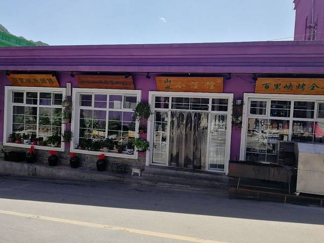 山水小酒馆(百里峡店)