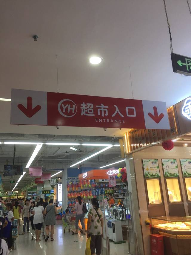 永辉超市(东莞东城万达广场店)