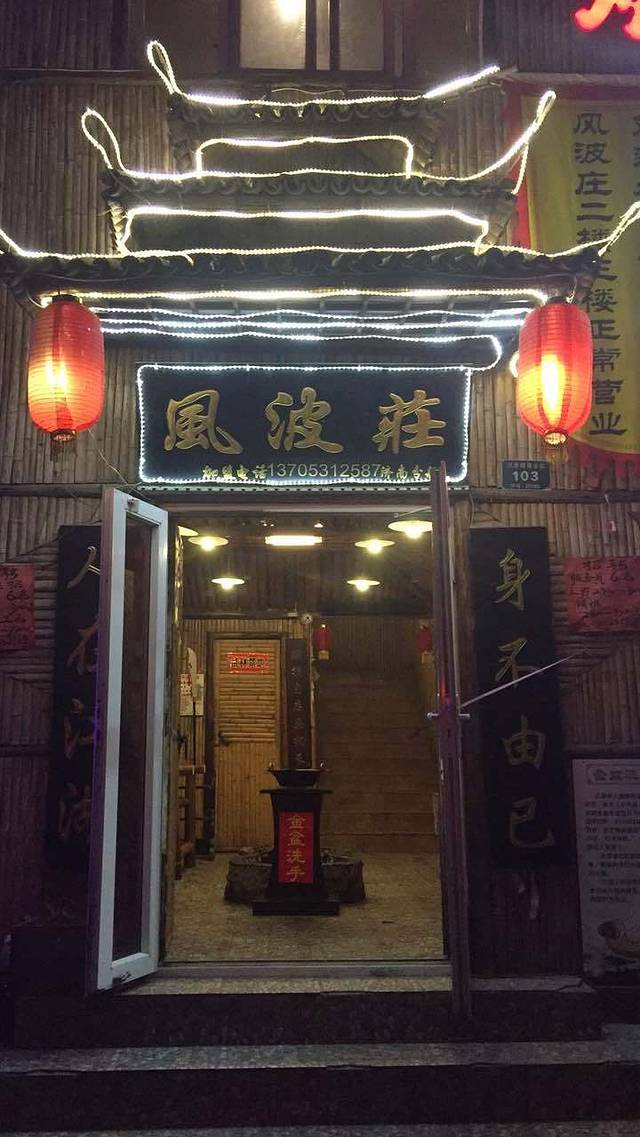 风波庄(洪家楼店)