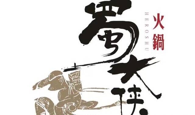 蜀大侠火锅(中华城店)