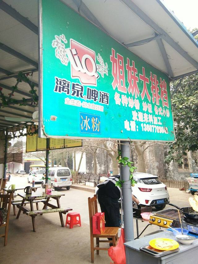 姐妹大排档