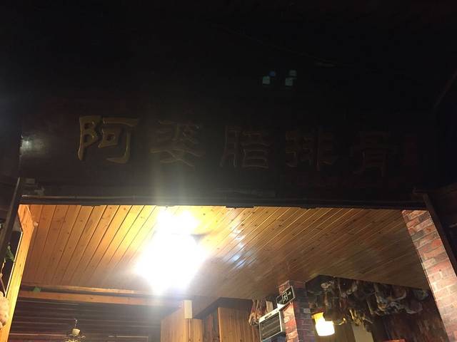 阿婆情腊排骨火锅(忠义店)