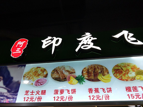 印度飞饼(时尚天河商业广场店)