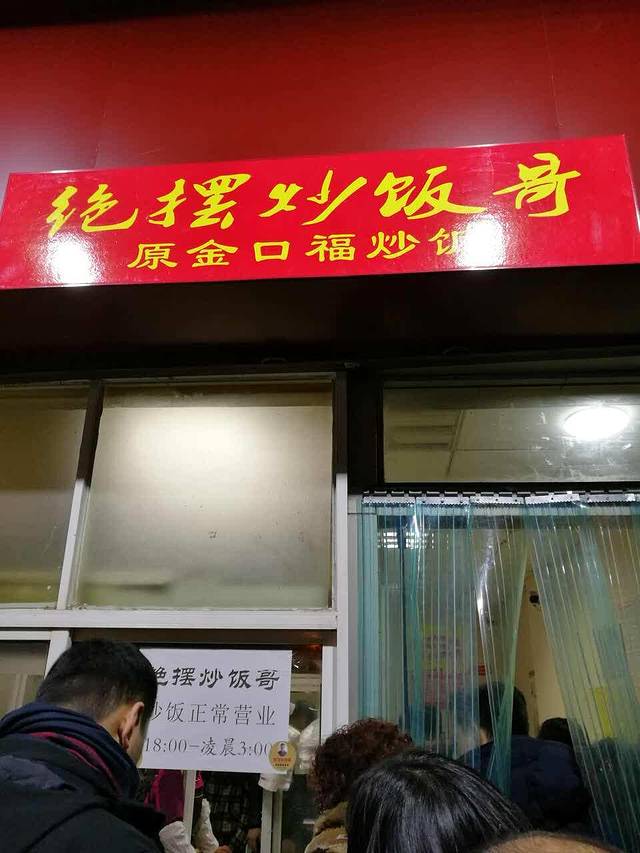 绝摆炒饭哥(夫子庙店)