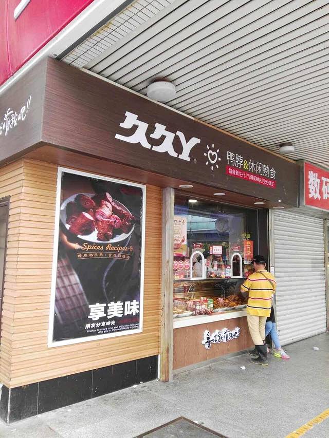 久久丫鸭脖(中山公园8店)