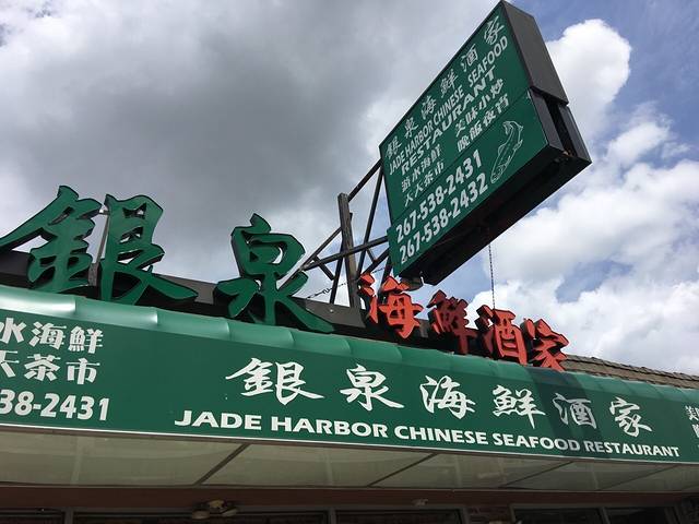 Jade Harbor Seafood Restaurant