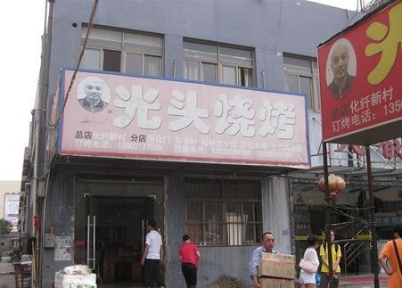 光头烧烤(绥山东路南二街店)