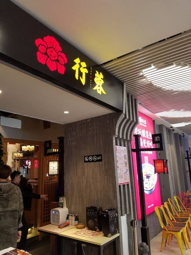 行蓉·行成都·蓉派川菜(MSD店)