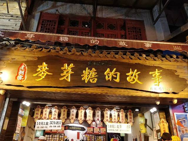 麦芽糖与花生的故事(北院门店)