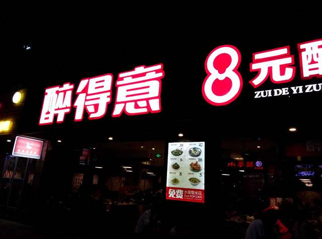 醉得意·家常菜(四惠东店)