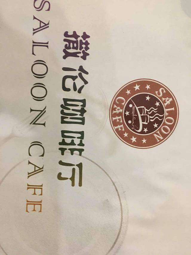 昆仑国际大酒店-撒伦西餐厅