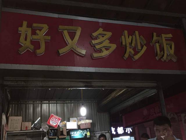 好又多炒饭(南通大学店)