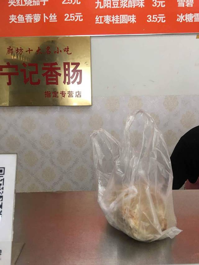 永清高台阶烧饼熏肉宁记香肠