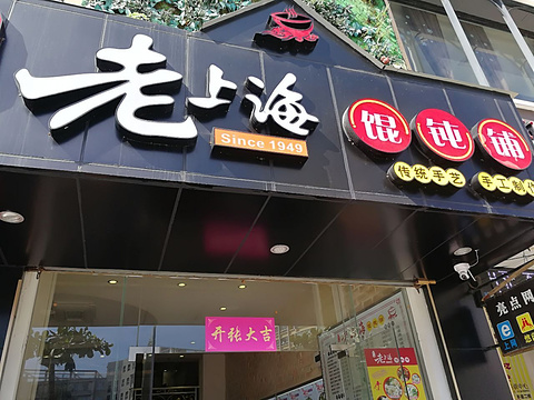 吴记老上海馄饨铺