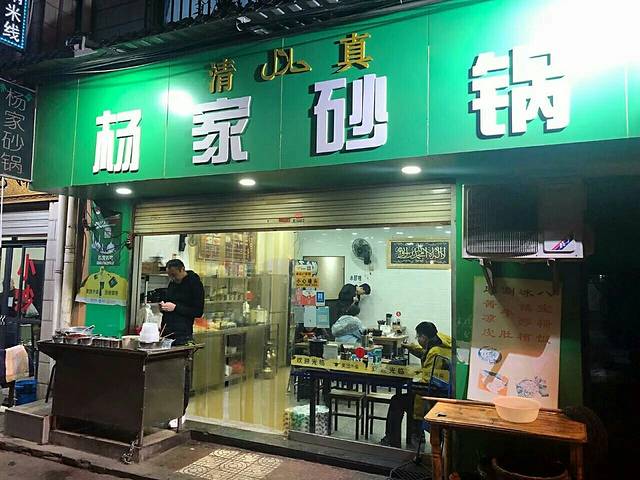 清真·杨家砂锅