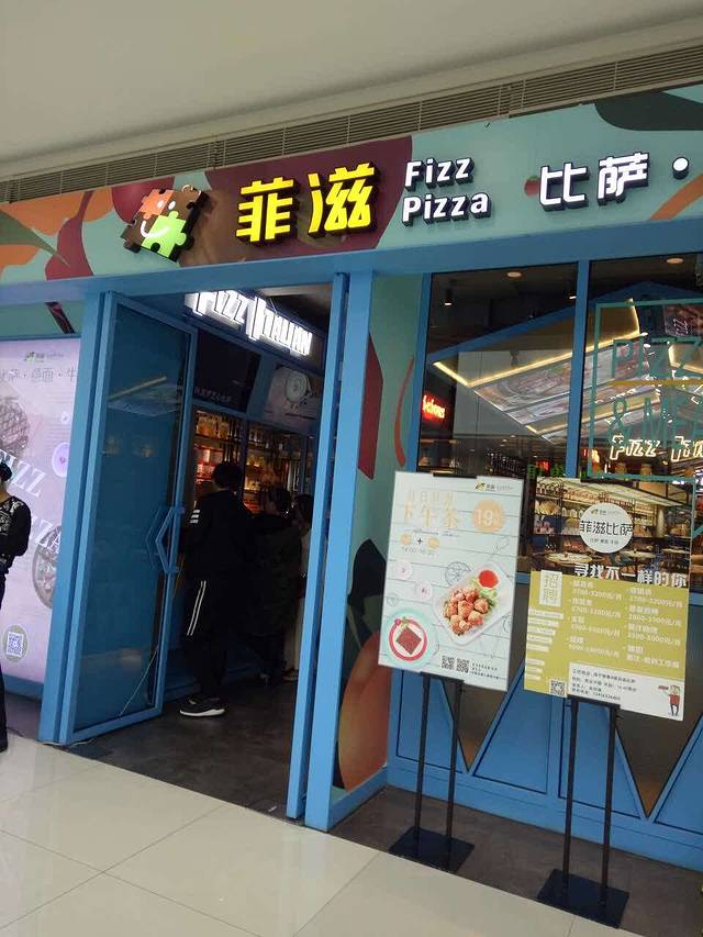 菲滋意式餐厅(海宁银泰城店)