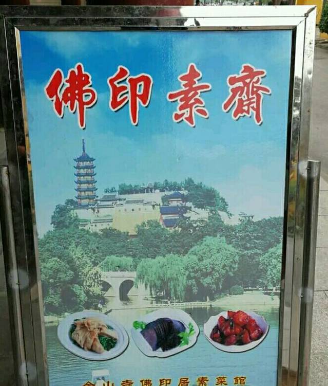 佛印居素菜馆