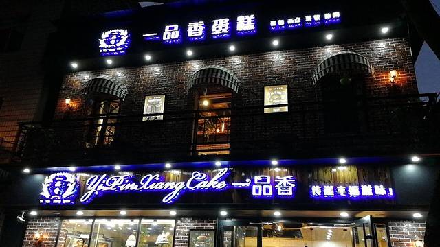 一品香(三中店)